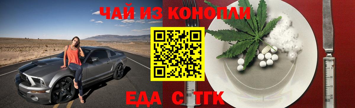 Еда ТГК конопля Заречный