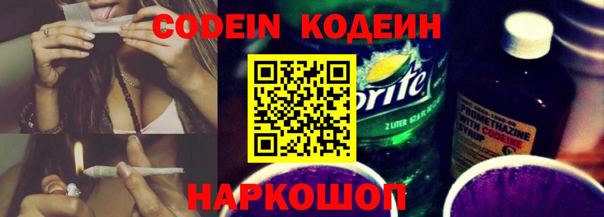 Codein Purple Drank  Вход с VPN  Codein напиток Lean (лин)  Заречный 